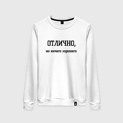 Свитшот хлопковый женский Отлично но ничего хорошего, цвет: белый
