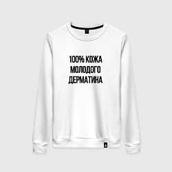 Свитшот хлопковый женский Точно кожа, цвет: белый