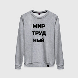 Женский свитшот Мир Труд мем