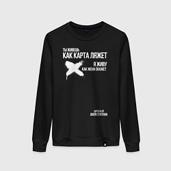 Свитшот хлопковый женский Ты живешь как карта ляжет я живу как жена скажет, цвет: черный