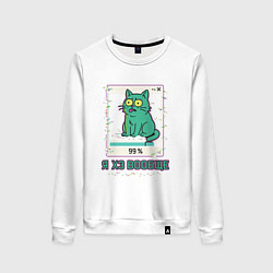 Свитшот хлопковый женский Я ХЗ вообще, цвет: белый