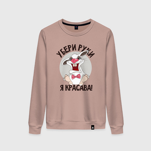 Женский свитшот Руки убрал / Пыльно-розовый – фото 1