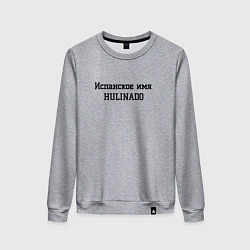 Женский свитшот Испанское имя