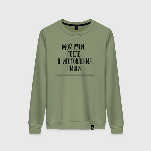 Женский свитшот Мой руки после / Авокадо – фото 1