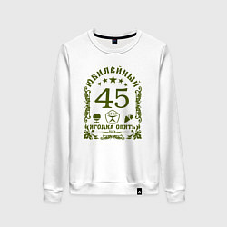Свитшот хлопковый женский Юбилей 45 лет женщине, цвет: белый