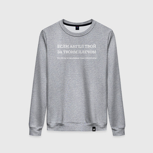 Женский свитшот Если ангел твой за твоим плечом белый орнамент / Меланж – фото 1