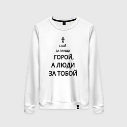 Свитшот хлопковый женский За правду горой черный арт, цвет: белый