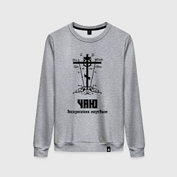 Женский свитшот Чаю воскресения мертвым черный узор