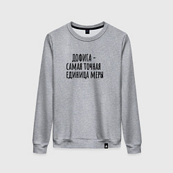 Женский свитшот Самая точная мера