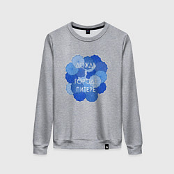 Свитшот хлопковый женский Дождь в Питере, цвет: меланж