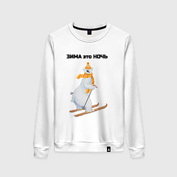 Женский свитшот Зима это ночь