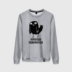 Женский свитшот Воробушек - социофобушек