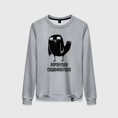 Женский свитшот Воробушек - социофобушек / Меланж – фото 1