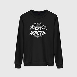 Женский свитшот Жесть впереди