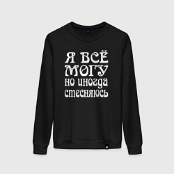 Свитшот хлопковый женский Я всё могу но иногда стесняюсь, цвет: черный