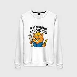 Свитшот хлопковый женский Я у мамы строитель, цвет: белый