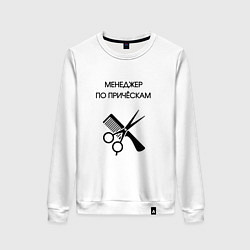 Женский свитшот Менеджер по причёскам - Парикмахер