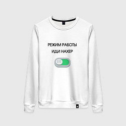Женский свитшот Режим работы активирован