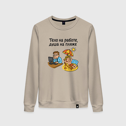 Женский свитшот Тело на работе - душа на пляже / Миндальный – фото 1