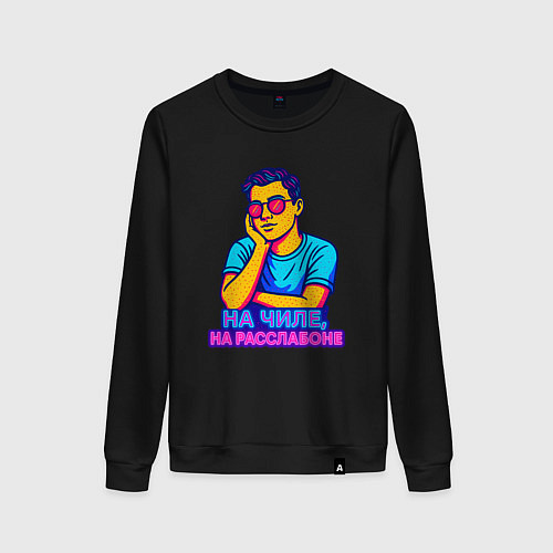Женский свитшот На чиле на расслабоне / Черный – фото 1