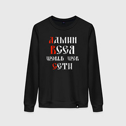 Свитшот хлопковый женский Админ всея сети на старославянском, цвет: черный