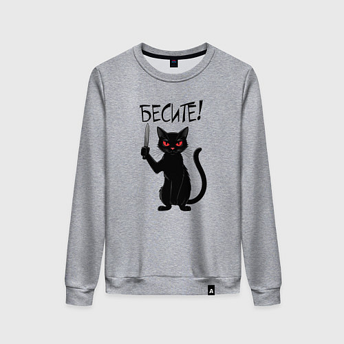 Женский свитшот Чёрный кот - бесите / Меланж – фото 1