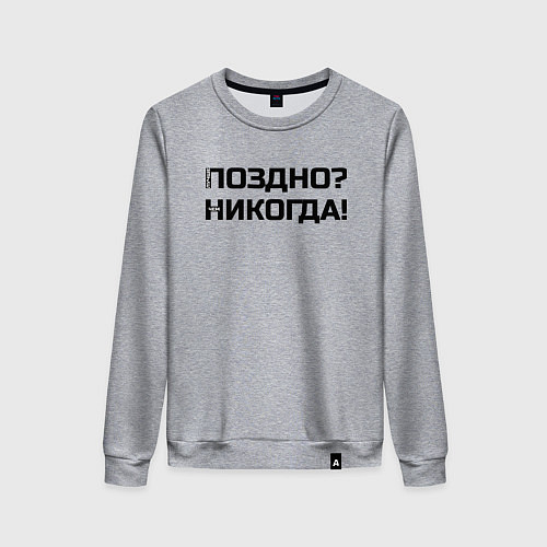 Женский свитшот Лучше поздно чем никогда черный / Меланж – фото 1