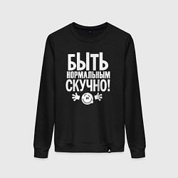 Свитшот хлопковый женский Скучно быть нормальным, цвет: черный