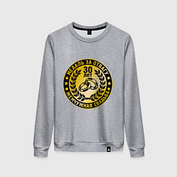 Свитшот хлопковый женский 30 лет. Жемчужная свадьба. Медаль за отвагу, цвет: меланж