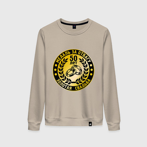 Женский свитшот 50 лет. Золотая свадьба. Медаль за отвагу / Миндальный – фото 1