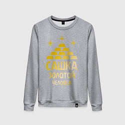 Свитшот хлопковый женский Сашка - золотой человек (gold), цвет: меланж