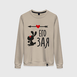 Свитшот хлопковый женский Его Зая, цвет: миндальный