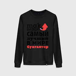 Свитшот хлопковый женский Так выглядит бухгалтер, цвет: черный