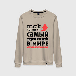 Женский свитшот Так выглядит стоматолог