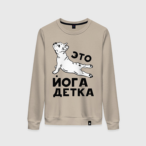 Женский свитшот Это йога детка / Миндальный – фото 1