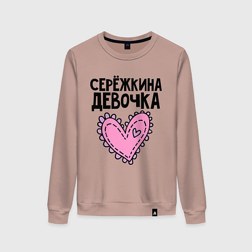 Женский свитшот Я Серёжкина девочка / Пыльно-розовый – фото 1