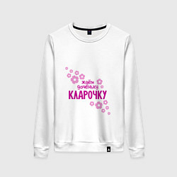 Свитшот хлопковый женский Ждем доченьку Кларочку, цвет: белый