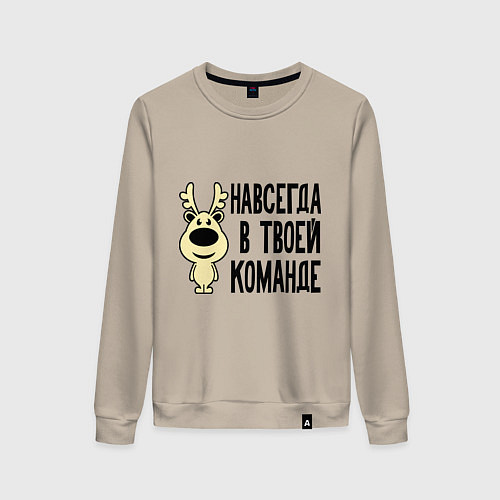 Женский свитшот Навсегда в твоей команде олень / Миндальный – фото 1