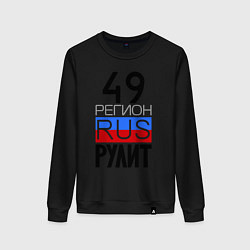 Женский свитшот 49 регион рулит