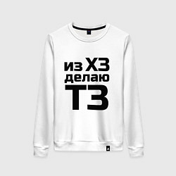 Свитшот хлопковый женский Из ХЗ делаю ТЗ (ПМ), цвет: белый