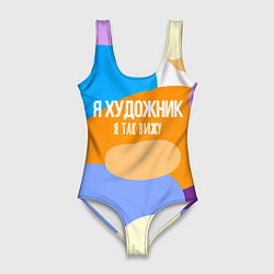 Купальник-боди 3D женский Я художник я так вижу, цвет: 3D-принт