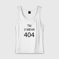 Майка женская хлопок Youre my 404, цвет: белый