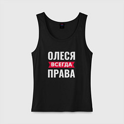 Женская майка ОЛЕСЯ ВСЕГДА ПРАВА!