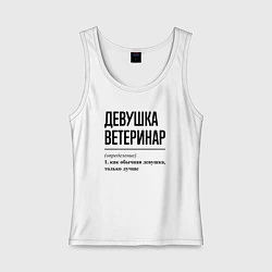 Женская майка Девушка Ветеринар: определение