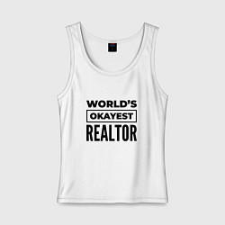 Майка женская хлопок The worlds okayest realtor, цвет: белый