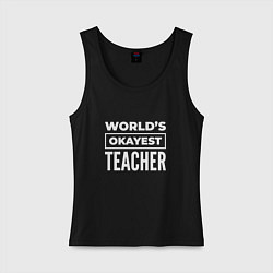 Женская майка Worlds okayest teacher