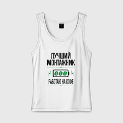 Майка женская хлопок Лучший монтажник, работаю на кофе, цвет: белый