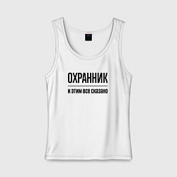 Майка женская хлопок Охранник - и этим все сказано, цвет: белый