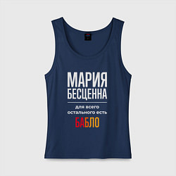 Майка женская хлопок Мария бесценна, для всего остального есть деньги, цвет: тёмно-синий