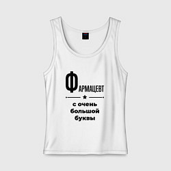 Майка женская хлопок Фармацевт - с очень большой буквы, цвет: белый